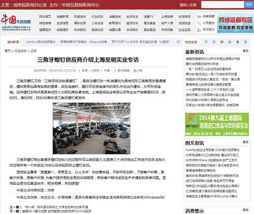中國生活消費網報道:三角牙螺釘供應商介紹上海呈明實業專訪